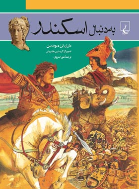 به دنبال اسکندر - اثر ماری ترز دیویدسن - انتشارات ققنوس | چی بخونم