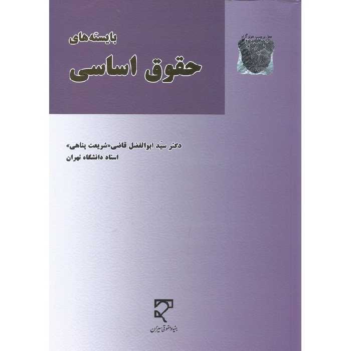 بایسته های حقوق اساسی