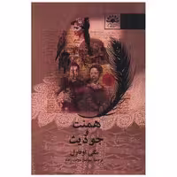 کتاب همنت و جودیث اثر مگی اوفارل