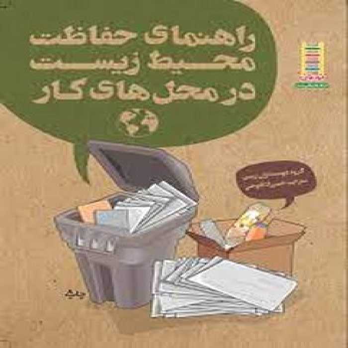 راهنمای حفاظت محیط زیست در محل‌های کار | مرکز فرهنگی آبی