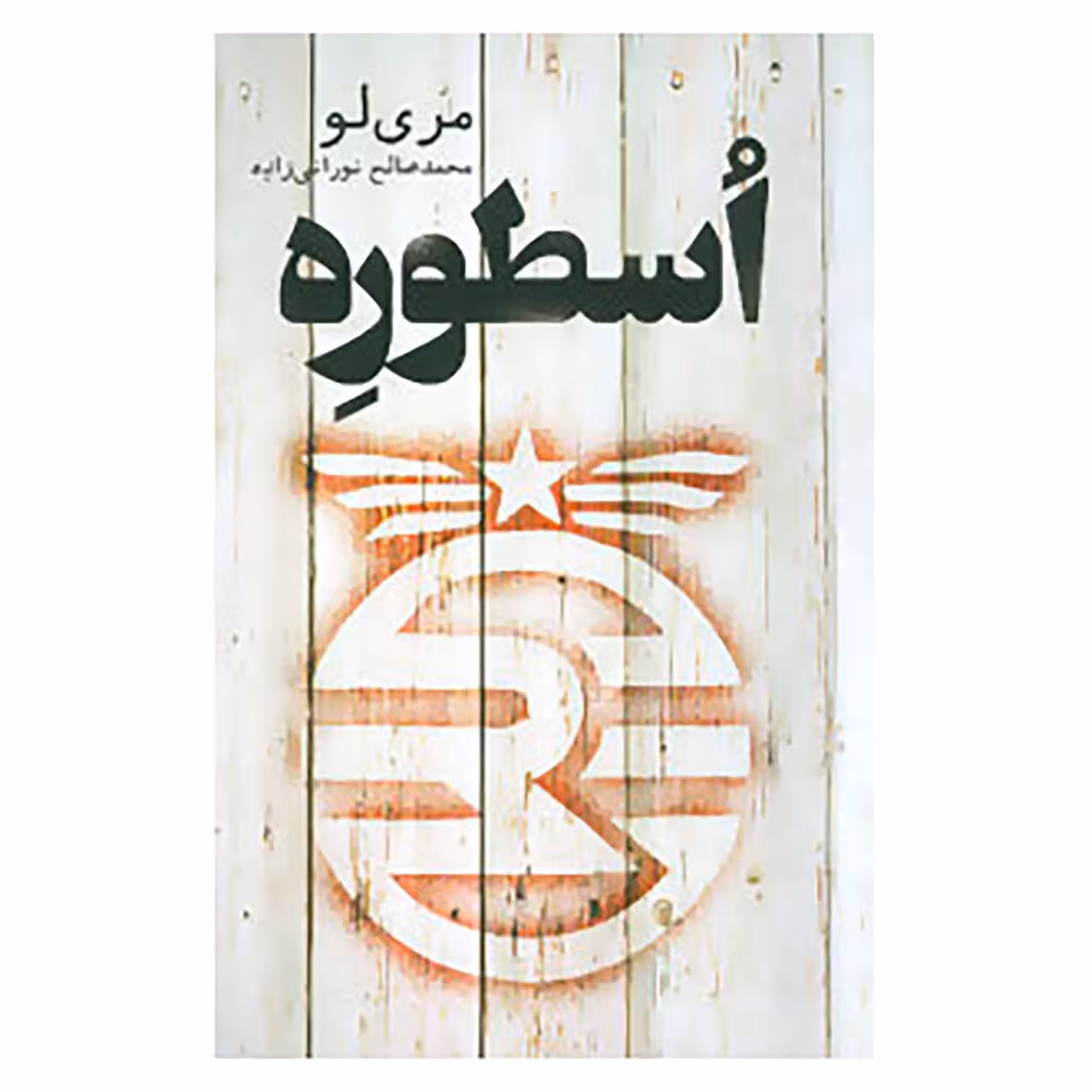 کتاب اسطوره اثر مری لو