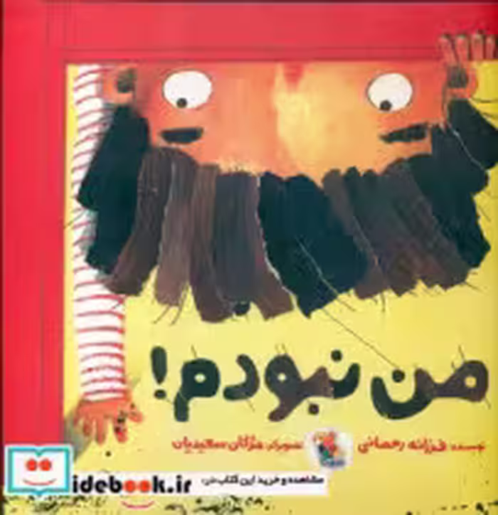 قیمت و خرید کتاب من نبودم نشر میچکا اثر فرزانه رحمانی | ایده بوک