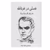 کتاب فصلی در غرناطه اثر فدریکو گارسیا لورکا انتشارات گویا