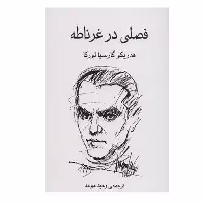 کتاب فصلی در غرناطه اثر فدریکو گارسیا لورکا انتشارات گویا