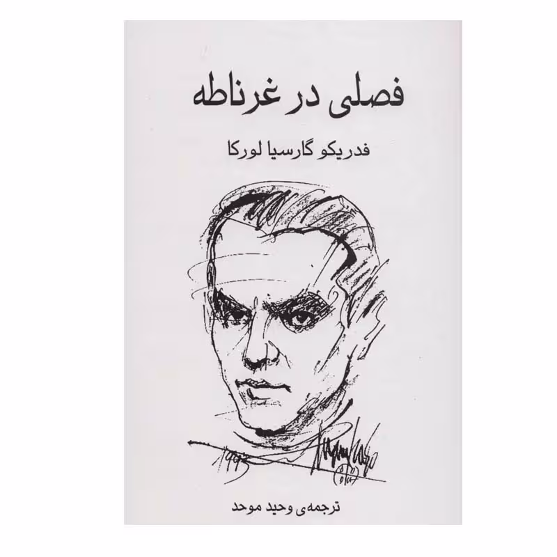 کتاب فصلی در غرناطه اثر فدریکو گارسیا لورکا انتشارات گویا