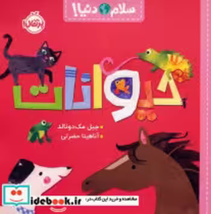 قیمت و خرید کتاب حیوانات نشر پرتقال اثر جیل مک دونالد | ایده بوک