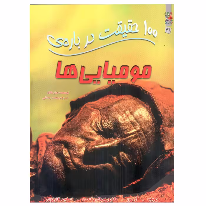 کتاب 100 حقیقت درباره ی مومیایی ها اثر جان مالام انتشارات سایه گستر