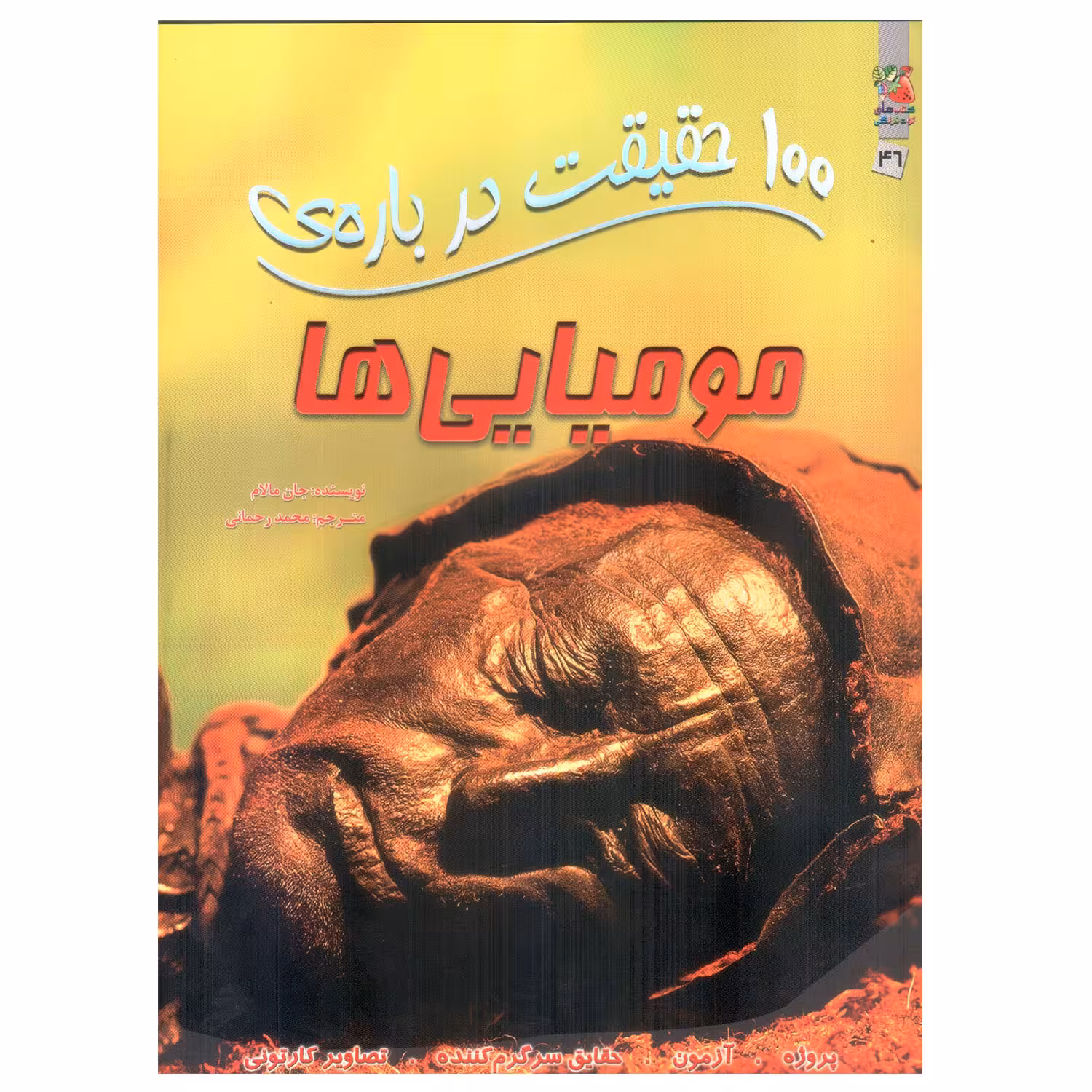 کتاب 100 حقیقت درباره ی مومیایی ها اثر جان مالام انتشارات سایه گستر