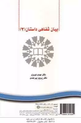 بیان شفاهی داستان2 Oral Production of Stories 2 ( مهدی نوروزی – پرویز بیرجندی ) کد 0034