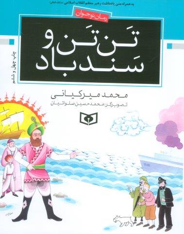 تن تن و سندباد