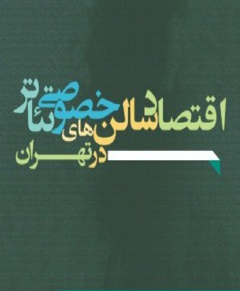 اقتصاد سالنهای خصوصی تئاتر در تهران