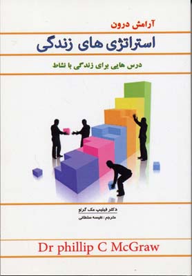 استراتژی های زندگی (درس هایی برای زندگی با نشاط)