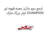 شمع دوو ماتیز جعبه قهوه ای اچار بزرگ مارک CHAMPION