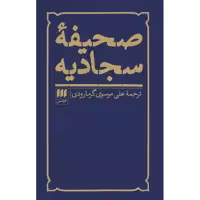 کتاب صحیفه سجادیه ترجمه علی موسوی گرمارودی انتشارات هرمس‌