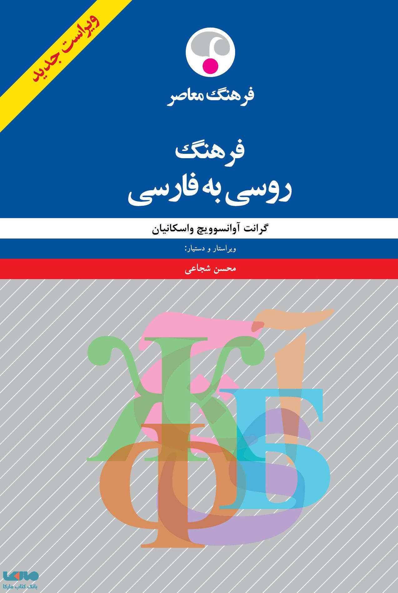 فرهنگ روسی به فارسی نشر فرهنگ معاصر