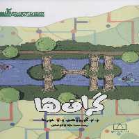 گراف ها (محافل ریاضی 2) - ناشربوک | خرید آنلاین کتاب