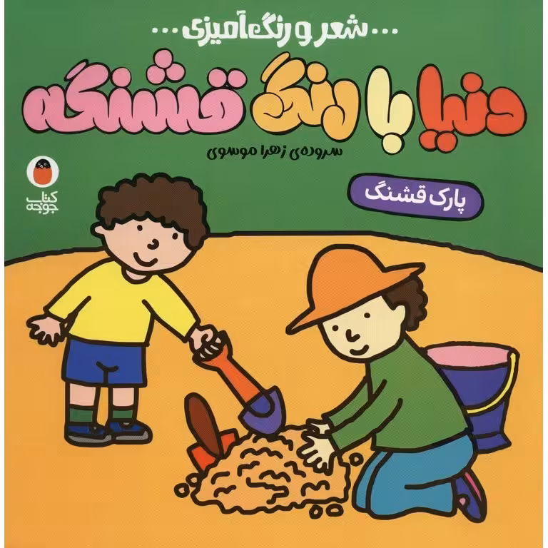 دنیا با رنگ قشنگه: پارک قشنگ