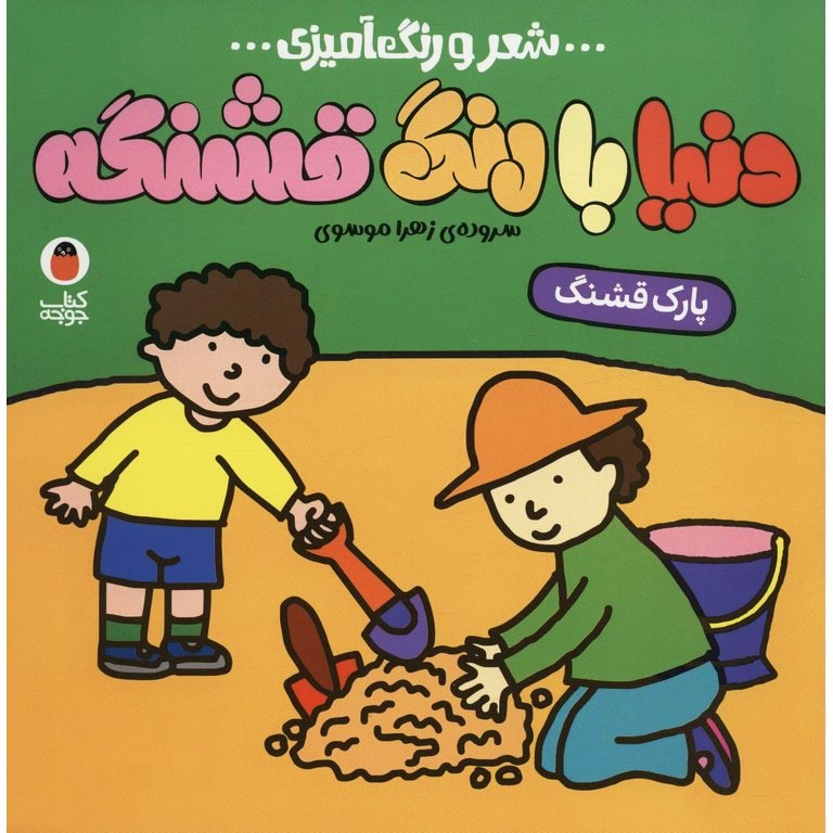 دنیا با رنگ قشنگه: پارک قشنگ