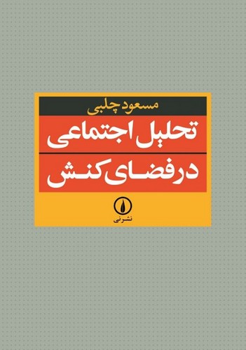 خرید کتاب تحلیل اجتماعی در فضای کنش &#8212; کتابسرای طه