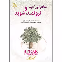 کتاب سخنرانی کنید و ثروتمند شوید اثر داتی والترز و لیلی والترز انتشارات طلایه 