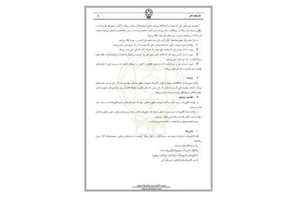 📝جزوه: صورتهای مالی 🖊استاد: گمنام 🏛 بورس اوراق بهادار ایران () - کتابخانه مجازی واتیکان