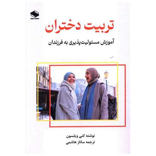 کتاب تربیت دختران اثر کتی ویلسون