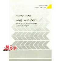 چهارچوب موافقت نامه: مشارکت عمومی - خصوصی =Public - private partnership (PPP) agreement template - فروشگاه کتاب اشراق