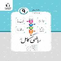 ریاضی کامل نهم جویامجد - بانک کتاب ماندگار-قیمت-خرید-کتاب-کمک-درسی-کنکور-دانشگاهی