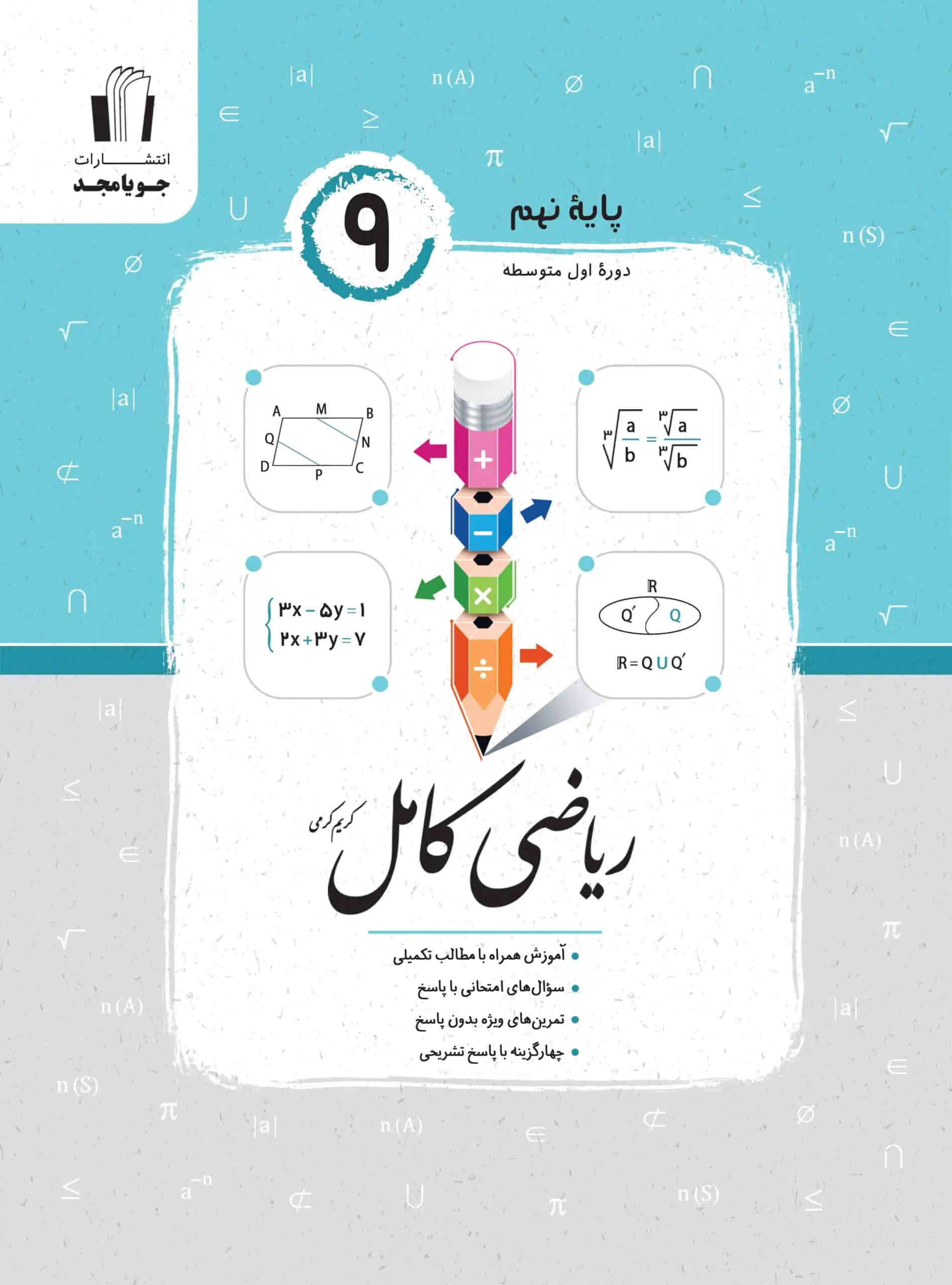 ریاضی کامل نهم جویامجد - بانک کتاب ماندگار-قیمت-خرید-کتاب-کمک-درسی-کنکور-دانشگاهی