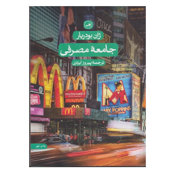 کتاب جامعه مصرفی اثر ژان بودریار نشر ثالث