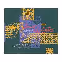 کتاب هندسه و تزئین در معماری اسلامی (طومار توپقاپی ) اثر گل رو نجیب اوغلو انتشارات روزنه