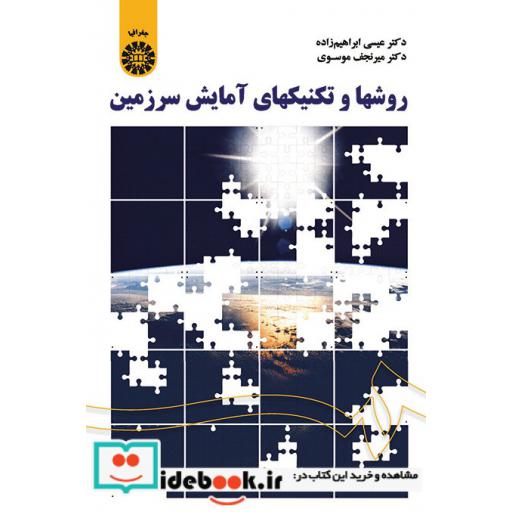 کتاب روشها و تکنیکهای آمایش سرزمین اثر عیسی ابراهیم زاده