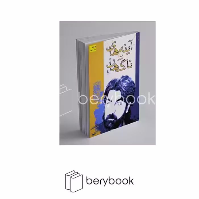 کتاب آینه های ناگهان / شومیز / نشر افق