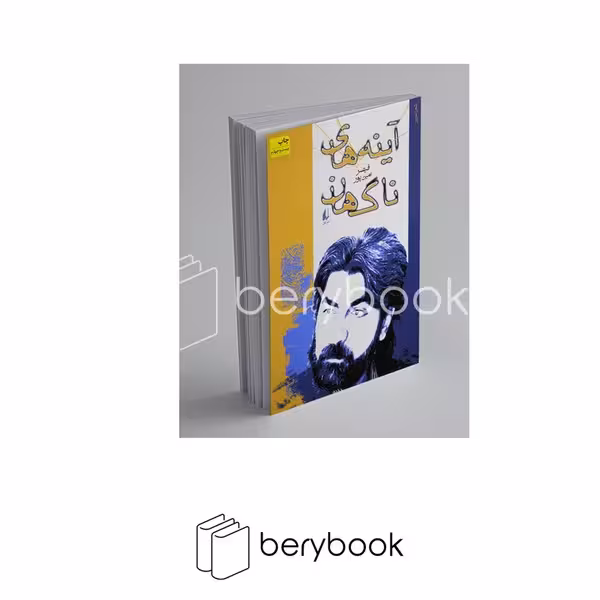 کتاب آینه های ناگهان / شومیز / نشر افق