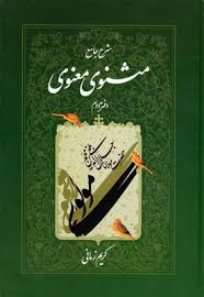 شرح جامع مثنوی معنوی – دفتر 2 ( کریم زمانی )