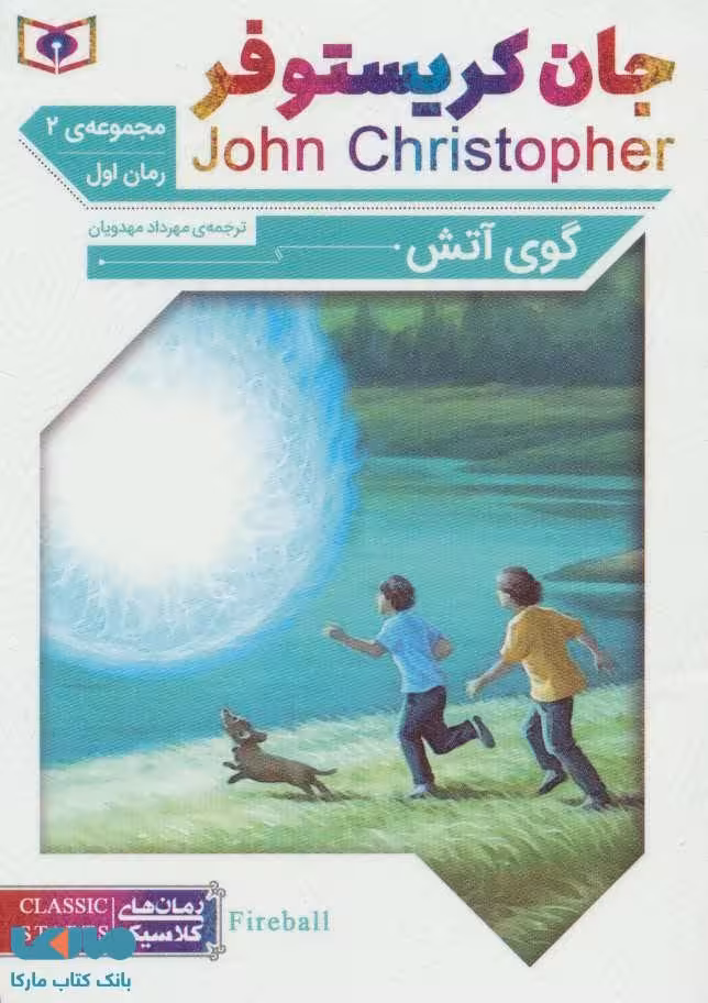 گوی آتش (جان کریستوفر مجموعه 2) نشر قدیانی