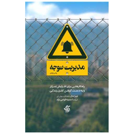 کتاب مدیریت توجه اثر نیر ایال