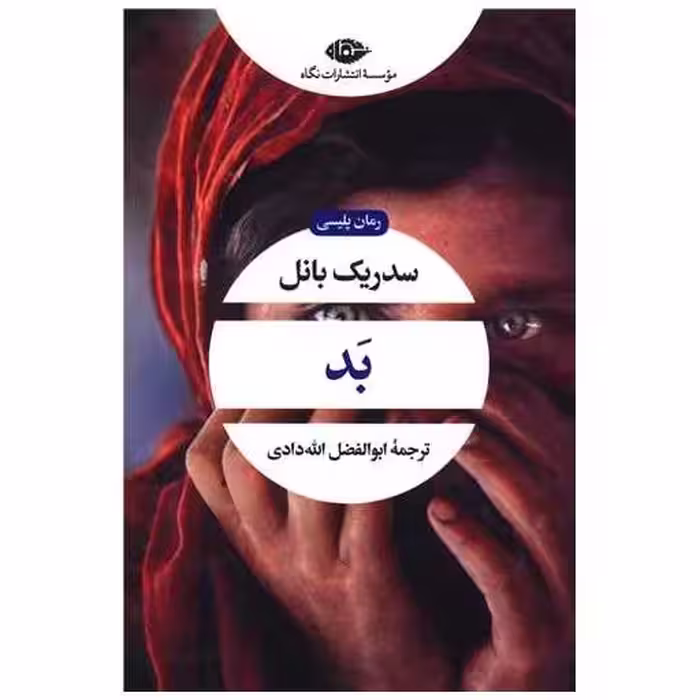 کتاب بد (سدریک بانل) اثر سدریک بانل