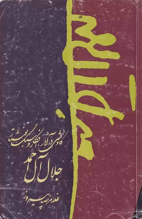 خرید کتاب کاوشی در آثار، افکار و سبک نوشتار جلال آل احمد — کتابسرای طه