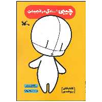 کتاب چیبی سادگی در انیمیشن اثر کیارش زندی انتشارات کانون پرورش فکری کودکان و نوجوانان