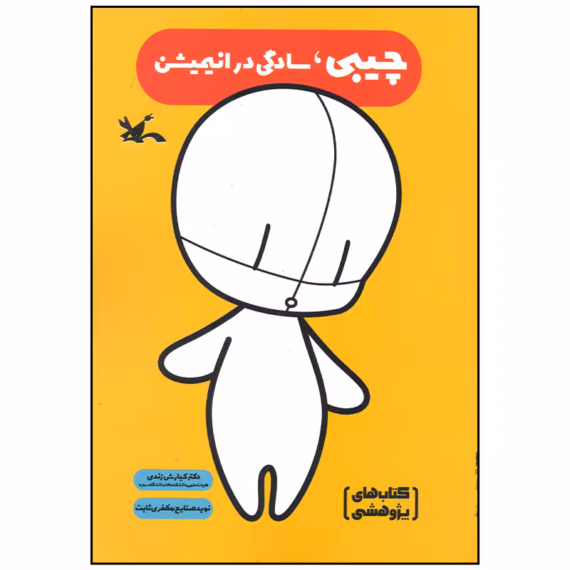 کتاب چیبی سادگی در انیمیشن اثر کیارش زندی انتشارات کانون پرورش فکری کودکان و نوجوانان