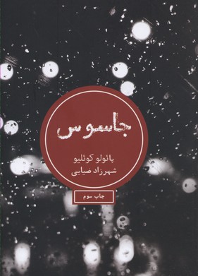 جاسوس