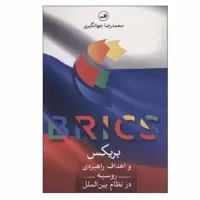 کتاب بریکس و اهداف راهبردی روسیه در نظام بین الملل اثر محمدرضا جهانگیری نشر ثالث