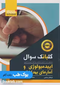 گلبانک سوالات اپیدمیولوژی و آمارهای بهداشتی