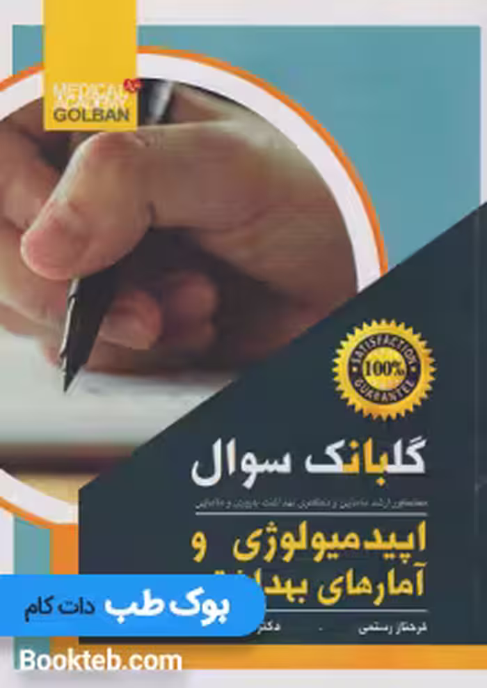 گلبانک سوالات اپیدمیولوژی و آمارهای بهداشتی