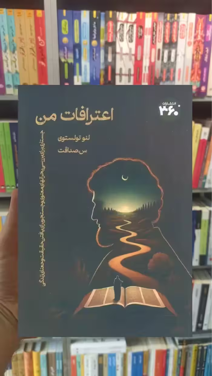 اعترافات من لئو تولستوی 360 درجه - بانک کتاب ماندگار-قیمت-خرید-کتاب-کمک-درسی-کنکور-دانشگاهی