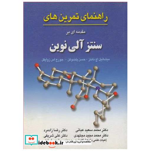 کتاب راهنمای تمرین های مقدمه ای برسنتز آلی نوین اثر میشائیل اچ نانتز-حسن پلندوکن-جورج اس زوایفل