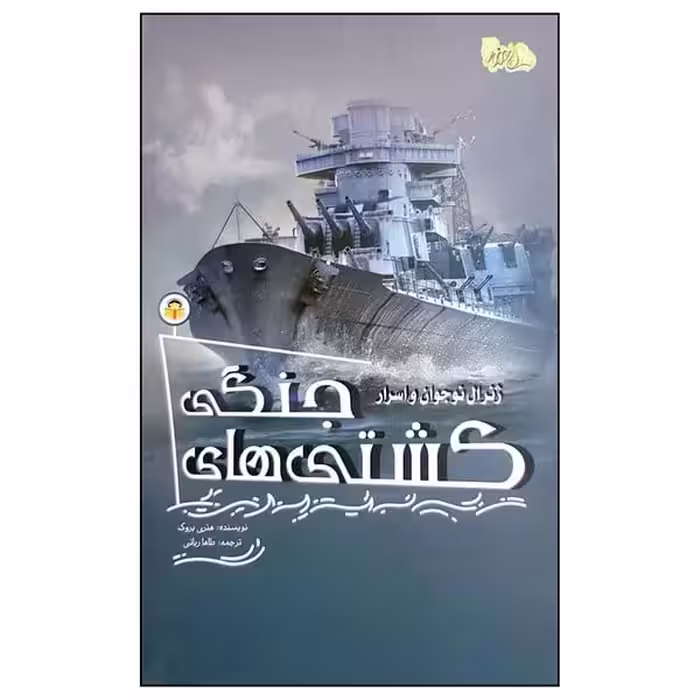 ژنرال نوجوان و اسرار کشتی های جنگی - کتاب‌فروشی کوچه کتاب