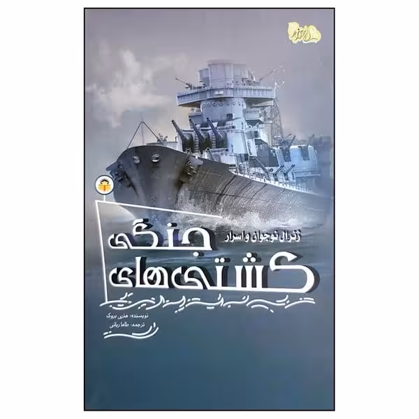 ژنرال نوجوان و اسرار کشتی های جنگی - کتاب‌فروشی کوچه کتاب