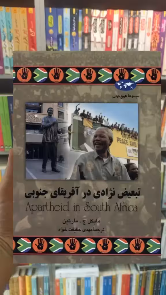 تبعیض نژادی در آفریقای جنوبی ققنوس - بانک کتاب ماندگار-قیمت-خرید-کتاب-کمک-درسی-کنکور-دانشگاهی